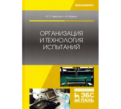Организация и технология испытаний. Учебное пособие
