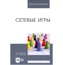Сетевые игры. Учебное пособие
