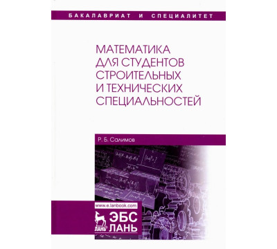 Математика для студентов строительных и технических специальностей. Учебное пособие