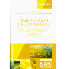 Решение задач на компьютерах. Спецификация задачи. Учебное пособие