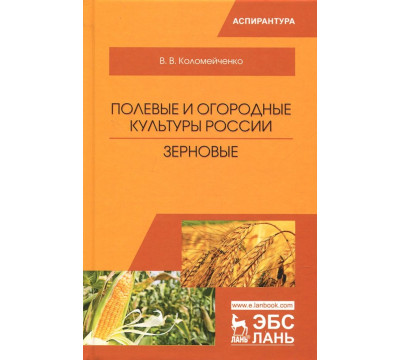 Полевые и огородные культуры России. Зерновые