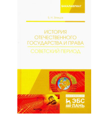 История отечественного государства и права. Советский период. Учебное пособие