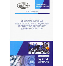 Информационная безопасность государства и общества в контексте деятельности СМИ
