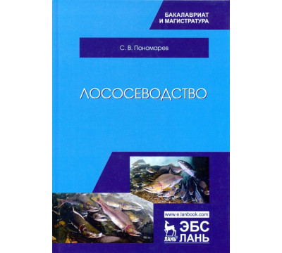 Лососеводство. Учебник