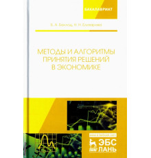 Методы и алгоритмы принятия решений в экономике. Учебное пособие