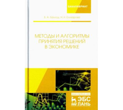 Методы и алгоритмы принятия решений в экономике. Учебное пособие