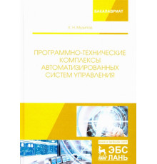 Программно-технические комплексы автоматизированных систем управления