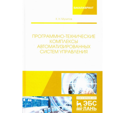 Программно-технические комплексы автоматизированных систем управления