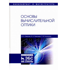 Основы вычислительной оптики. Учебное пособие