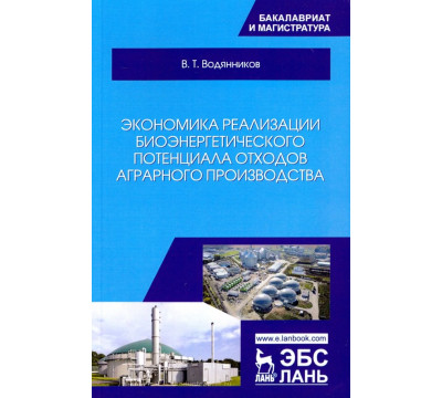 Экономика реализации биоэнергетического потенциала отходов аграрного производства. Учебное пособие
