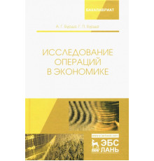 Исследование операций в экономике. Учебное пособие