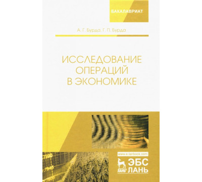 Исследование операций в экономике. Учебное пособие