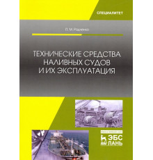 Технические средства наливных судов и их эксплуатация. Учебное пособие