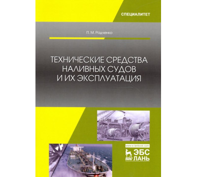Технические средства наливных судов и их эксплуатация. Учебное пособие