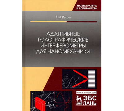 Адаптивные голографические интерферометры для наномеханики. Учебное пособие