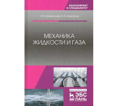 Механика жидкости и газа. Учебное пособие