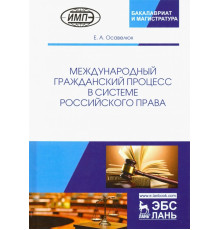 Международный гражданский процесс в системе российского права