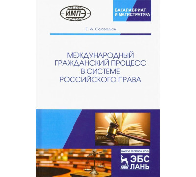 Международный гражданский процесс в системе российского права