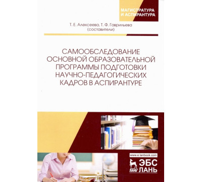 Самообследование основной образовательной программы подготовки научно-педагогических кадров в аспир.