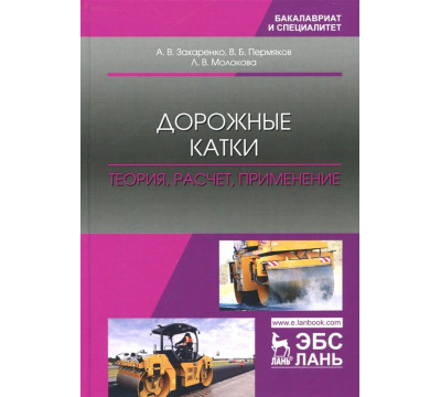 Дорожные катки. Теория, расчет, применение. Монография