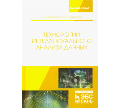 Технологии интеллектуального анализа данных. Учебное пособие