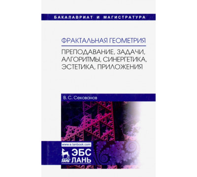 Фрактальная геометрия. Преподавание, задачи, алгоритмы. Учебное пособие