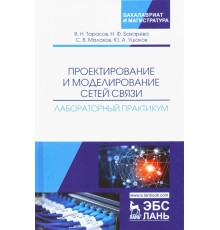 Проектирование и моделирование сетей связи. Лабораторный практикум