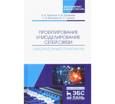 Проектирование и моделирование сетей связи. Лабораторный практикум
