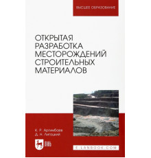Открытая разработка месторождений строительных материалов. Учебное пособие