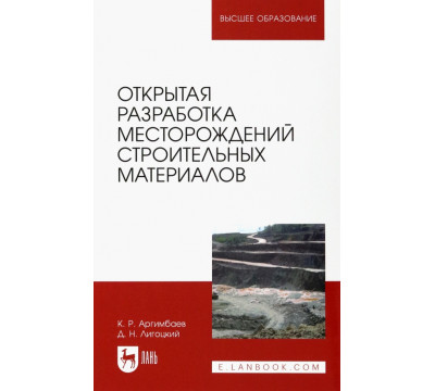 Открытая разработка месторождений строительных материалов. Учебное пособие