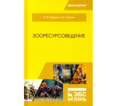 Зооресурсоведение. Учебное пособие