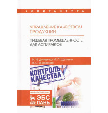 Управление качеством продукции. Пищевая промышленность. Для аспирантов. Учебник