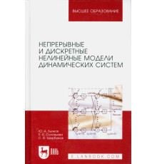 Непрерывные и дискретные нелинейные модели динамических систем. Монография