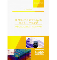 Технологичность конструкций. Лабораторный практикум. Учебное пособие