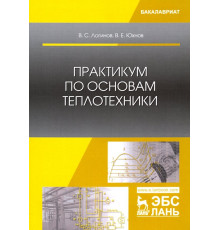 Практикум по основам теплотехники. Учебное пособие