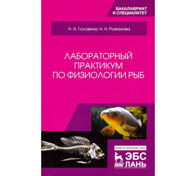 Лабораторный практикум по физиологии рыб. Учебное пособие
