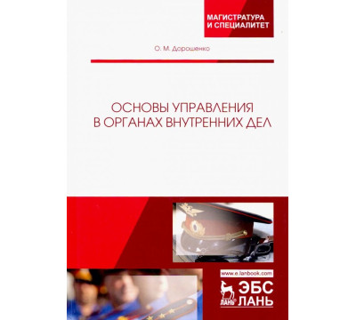 Основы управления в органах внутренних дел. Учебное пособие