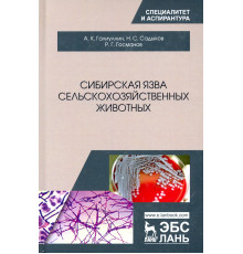 Сибирская язва сельскохозяйственных животных