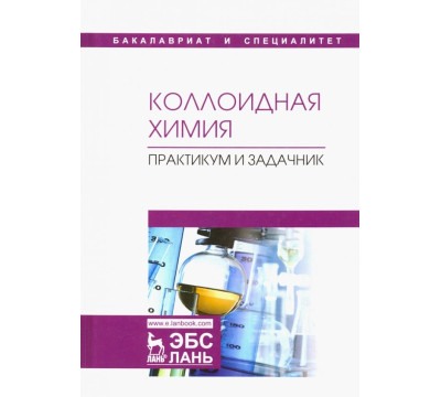 Коллоидная химия. Практикум и задачник. Учебное пособие