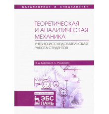 Теоретическая и аналитическая механика. Учебно-исследовательская работа студентов. Учебное пособие
