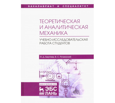 Теоретическая и аналитическая механика. Учебно-исследовательская работа студентов. Учебное пособие