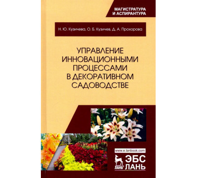 Управление инновационными процессами в декоративном садоводстве