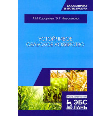 Устойчивое сельское хозяйство. Учебное пособие