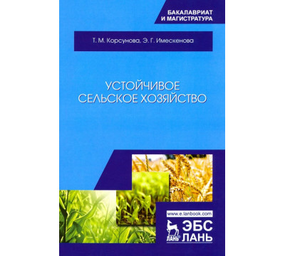 Устойчивое сельское хозяйство. Учебное пособие