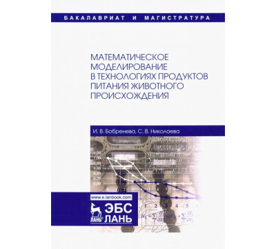 Математическое моделирование в технологиях продуктов питания животного происхождения. Учебное пособие