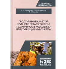 Продуктивные качества крупного рогатого скота и сохранность молодняка при коррекции иммунитета