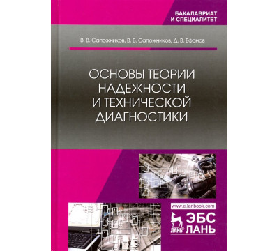 Основы теории надежности и технической диагностики