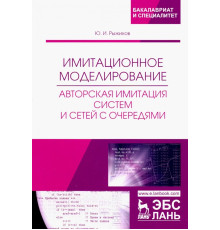 Имитационное моделирование. Авторская имитация систем. Учебное пособие