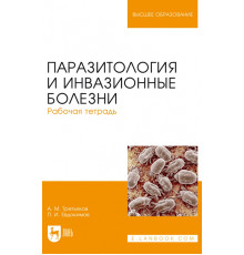Паразитология и инвазионные болезни. Рабочая тетрадь. Учебное пособие