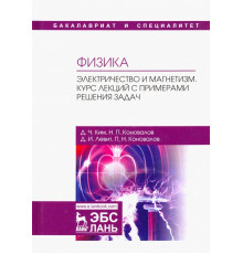 Физика. Электричество и магнетизм. Курс лекций с примерами решения задач. Учебное пособие